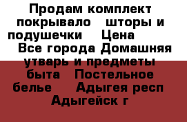 Продам комплект покрывало , шторы и подушечки  › Цена ­ 8 000 - Все города Домашняя утварь и предметы быта » Постельное белье   . Адыгея респ.,Адыгейск г.